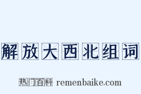解放大西北组词是什么意思的图片